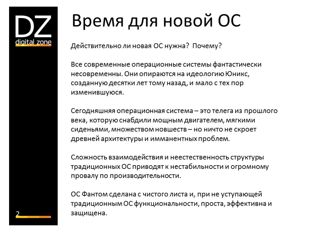 2 Время для новой ОС Действительно ли новая ОС нужна? Почему? Все современные операционные